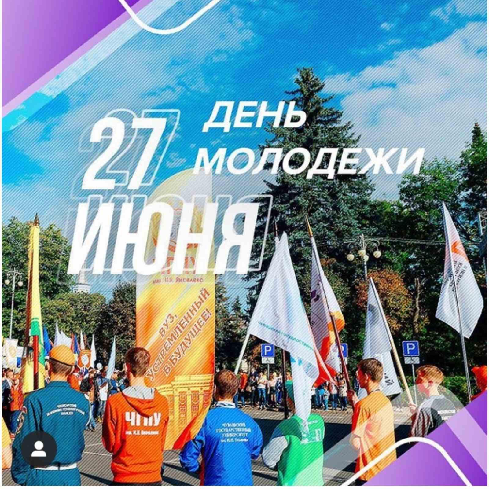 День молодежи картинки