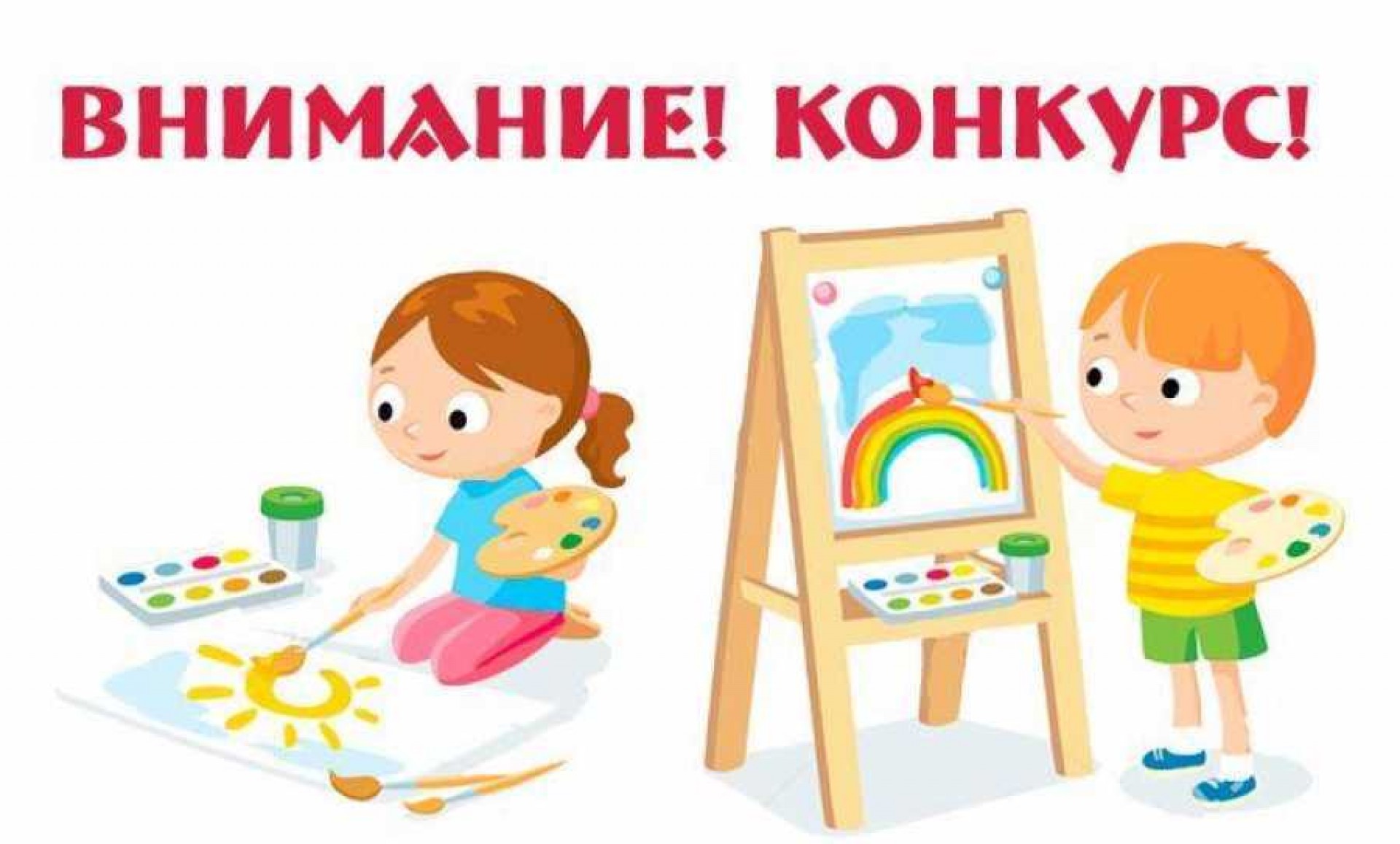 Внимание конкурс как правильно писать